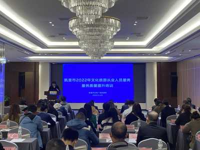 創(chuàng)優(yōu)質(zhì)服務(wù) 樹旅游形象——凱里市文體廣電旅游局開展文化旅游行業(yè)服務(wù)質(zhì)量提升培訓(xùn)