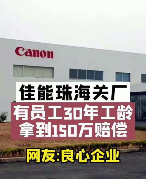 佳能珠海工廠關閉 良心補償背后的企業與員工共贏之道
